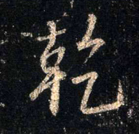 干[乾]的书法