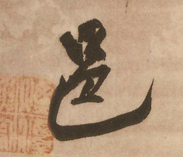 邑的书法