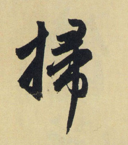 掃【扫】的书法