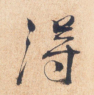 得的书法