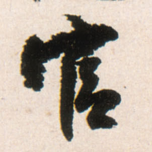 官的书法