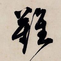 难的书法