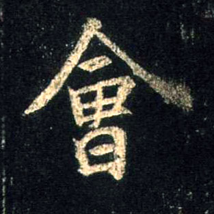 会的书法