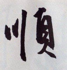 順【顺】的书法