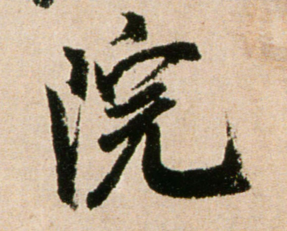 院的书法