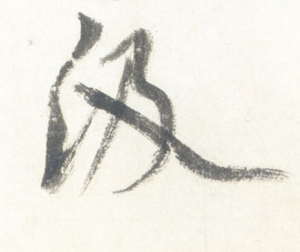 汲的书法