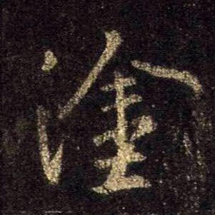 涂的书法