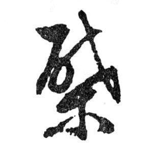棨的书法