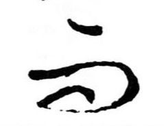 而的书法