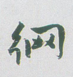 网的书法