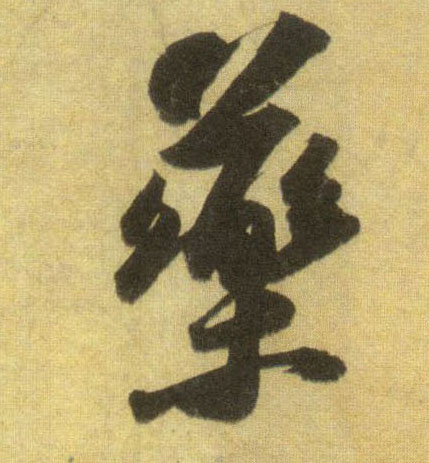 药的书法