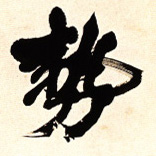 势的书法