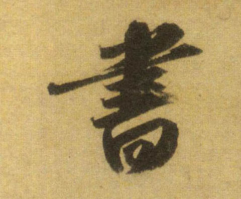 書【书】的书法