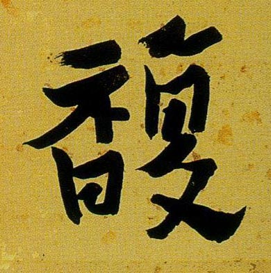 馥的书法