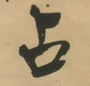 占的书法