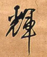 輝【辉】的书法