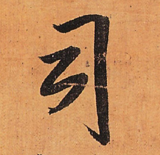 司的书法