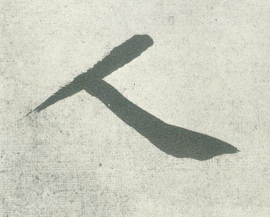 人的书法