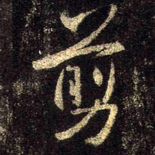 剪的书法