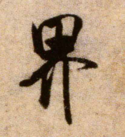 界的书法