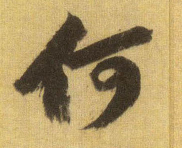 何的书法