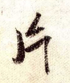 片的书法