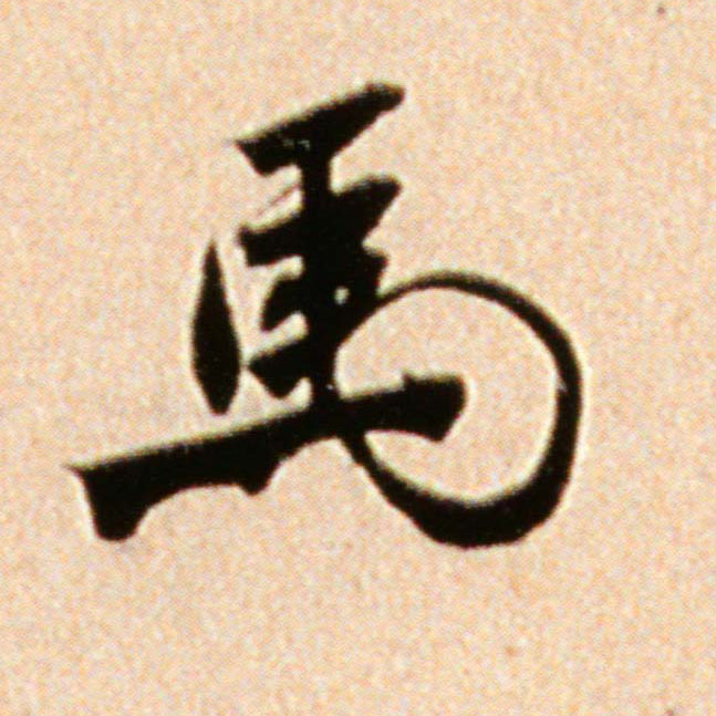 馬【马】的书法
