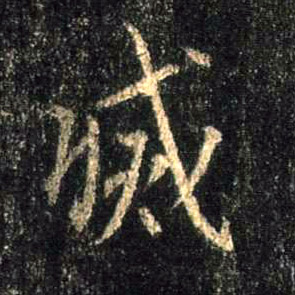 灭的书法