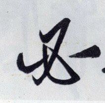 必的书法