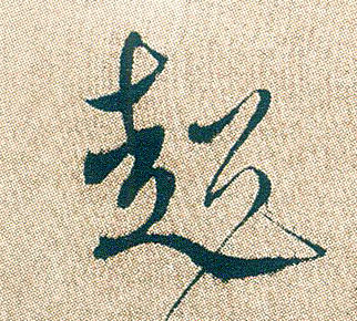 超的书法