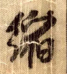 缩的书法