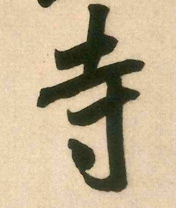 寺的书法