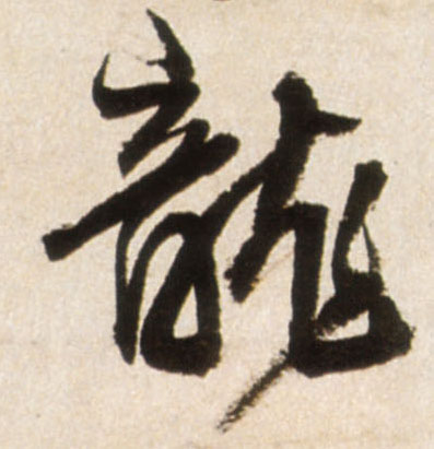 龍【龙】的书法