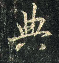 典的书法