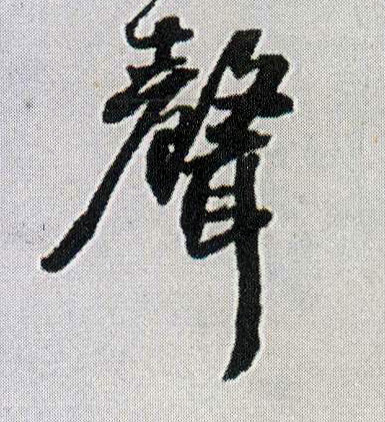 聲【声】的书法