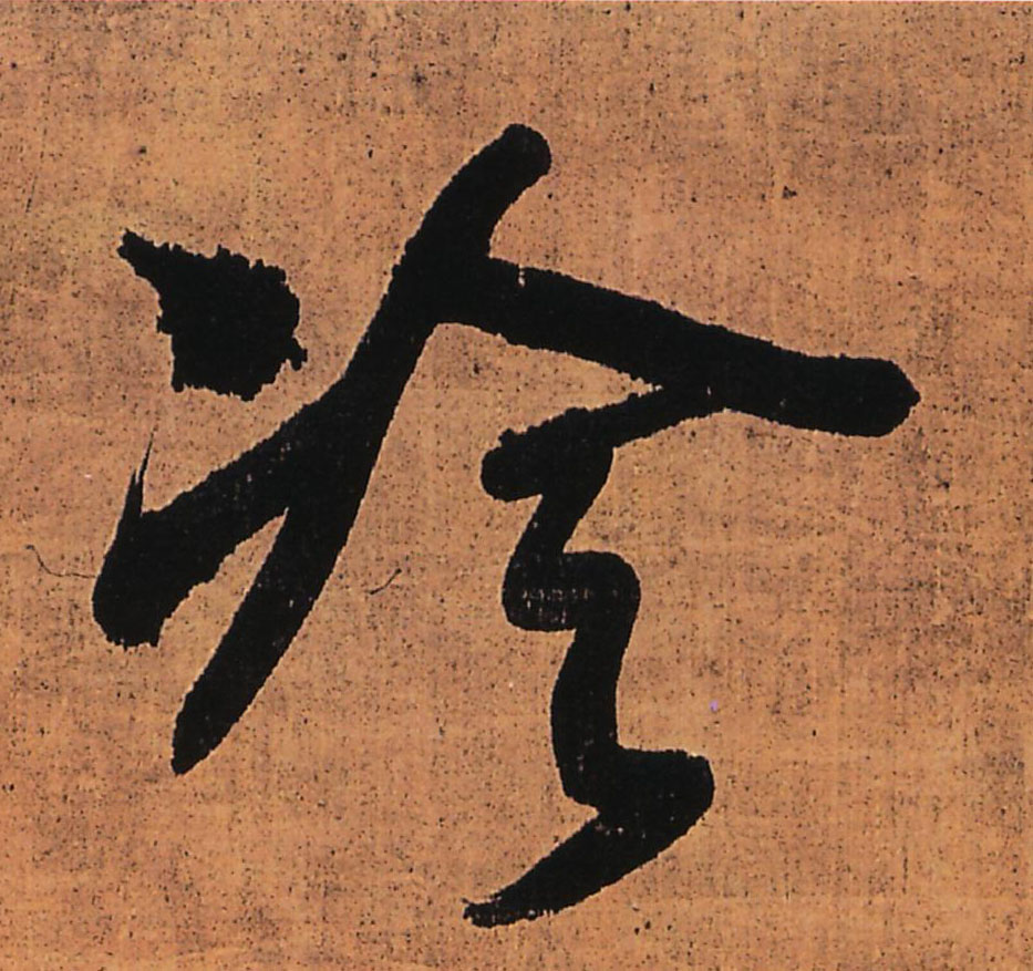 冷的书法