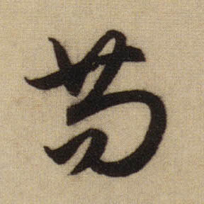 苟的书法