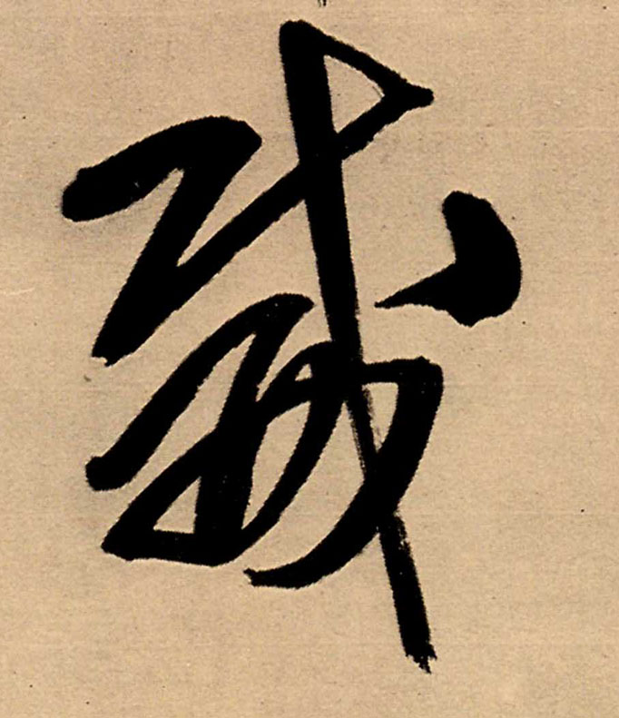 威的书法