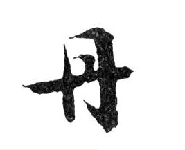 丹的书法