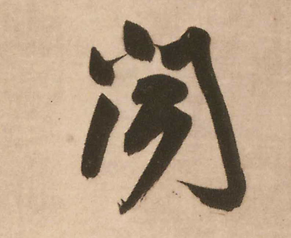闻的书法