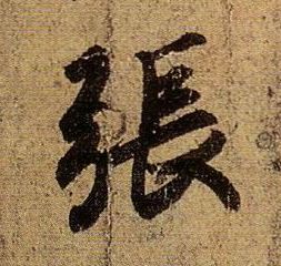张的书法