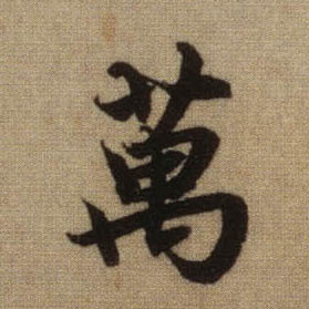 万的书法