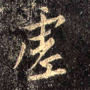 虚的书法