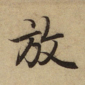 放的书法