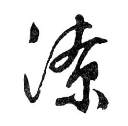 潦的书法