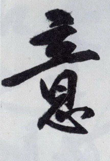 意的书法