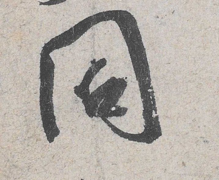 同的书法