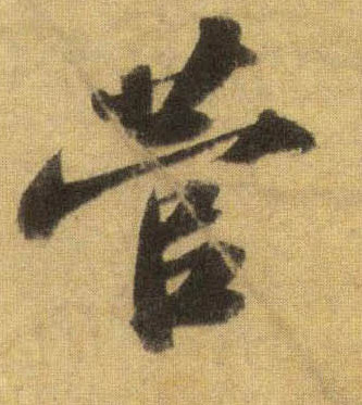 菅的书法
