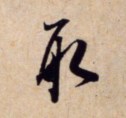 取的书法