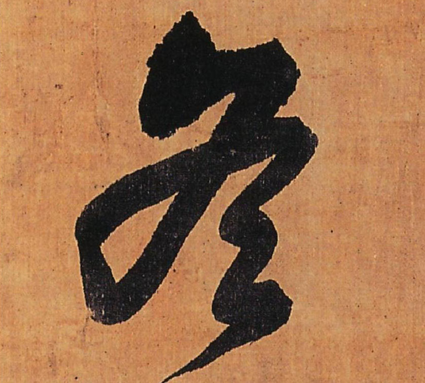 冬的书法